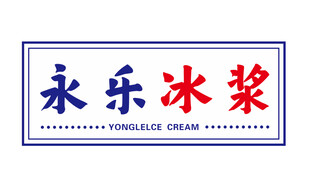 冰漿燈箱