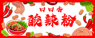 美味酸辣粉
