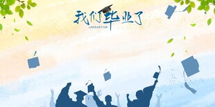 畢業簽到墻