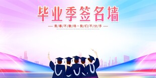 畢業簽到墻 