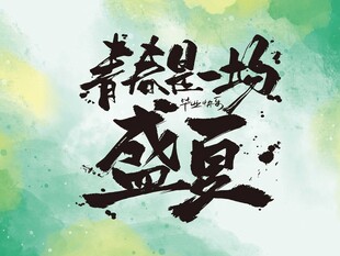 青春是一場盛夏