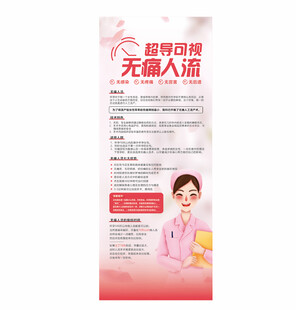 無痛人流易拉寶