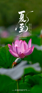 夏至海報