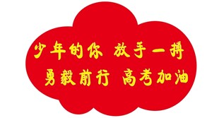 高考勵志牌