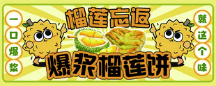 爆漿榴蓮餅