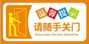 隨手關門