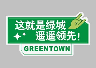 綠城遙遙領先宣傳標志
