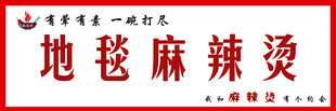 地毯麻辣燙招牌畫面