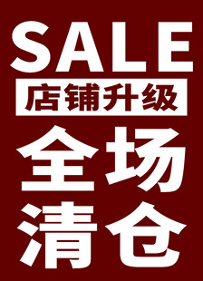 店鋪升級全場清倉促銷