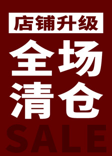 店鋪升級全場清倉促銷