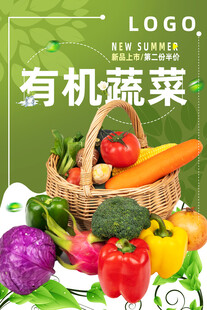 有機蔬菜
