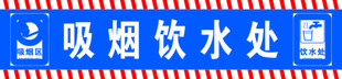吸煙飲水處