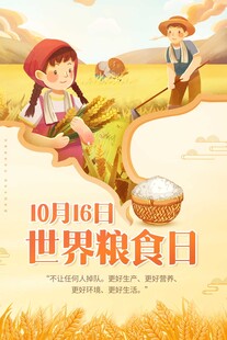 世界糧食日宣傳插畫