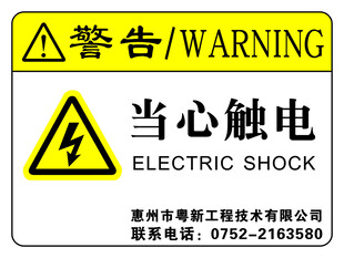 當心觸電警告標識