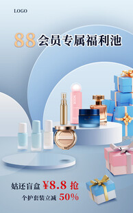 88會員節電商海報美妝個護