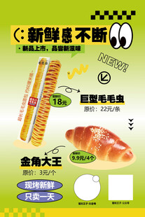 烘焙面包新品上市海報
