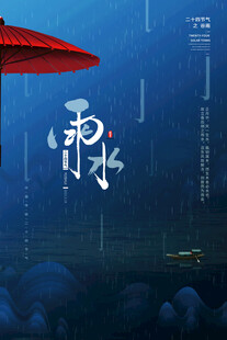 雨水海報