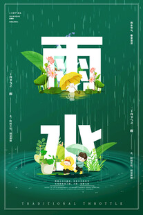 雨水海報