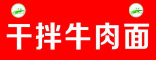 牛肉面招牌