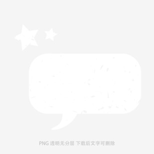 空白對話氣泡與星星元素
