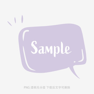 淡紫色對話氣泡示例圖