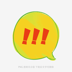 黃色氣泡中的紅色感嘆號(hào)