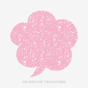 粉色斑駁云朵形對話氣泡