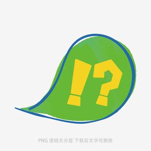 綠色問號感嘆號圖標