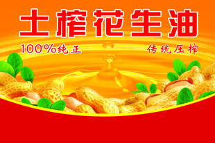 土榨花生油純正好滋味