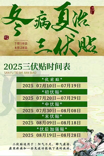 2025冬病夏治三伏貼時間表
