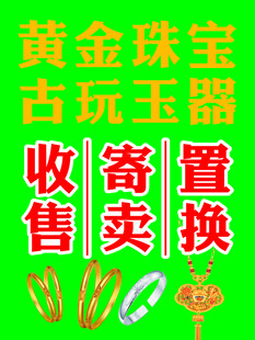 黃金古玩珠寶寄賣置換