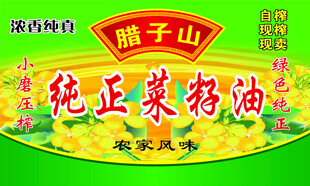 純正菜籽油宣傳海報