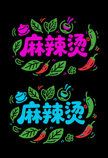 麻辣燙創意字體