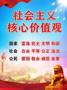 社會主義核心價值觀