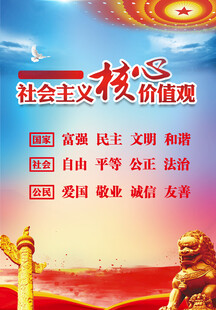 社會主義核心價值觀