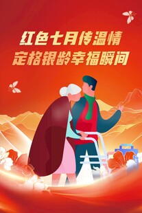 紅色七月傳溫情海報
