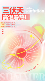 三伏天海報(bào)