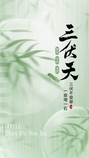 三伏天海報(bào)