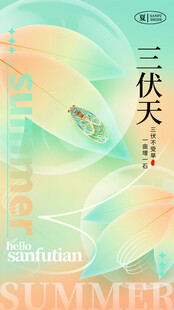三伏天海報(bào)