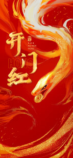 開門納福蛇年海報(bào)