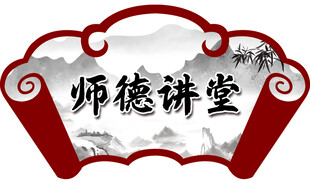 師德講堂牌匾