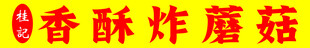香酥炸蘑菇