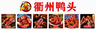 衢州鴨頭美食展示