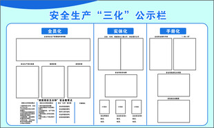 安全生產(chǎn)三化公示欄