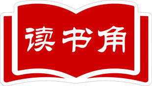 紅色讀書角標(biāo)識
