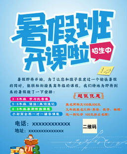 海報(bào)暑假班開課啦