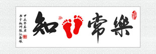 知足常樂裝飾畫