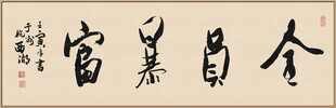 全員暴富 裝飾畫