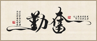 勤奮