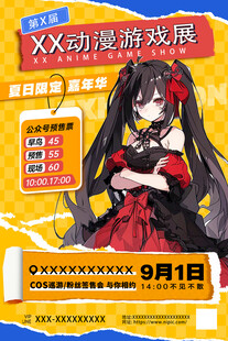 XX動漫游戲展宣傳海報